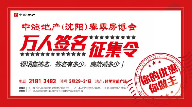 沈阳中海房博会万人签名征集令，集签名，减房款！