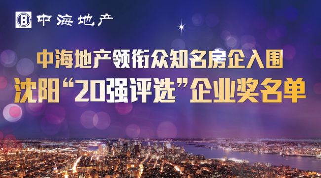 沈阳公司领衔众知名房企入围沈阳地产“20强评选”企业奖名单