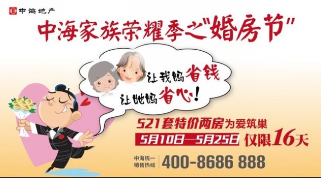 沈阳中海家族荣耀季之“婚房节”为爱启幕！