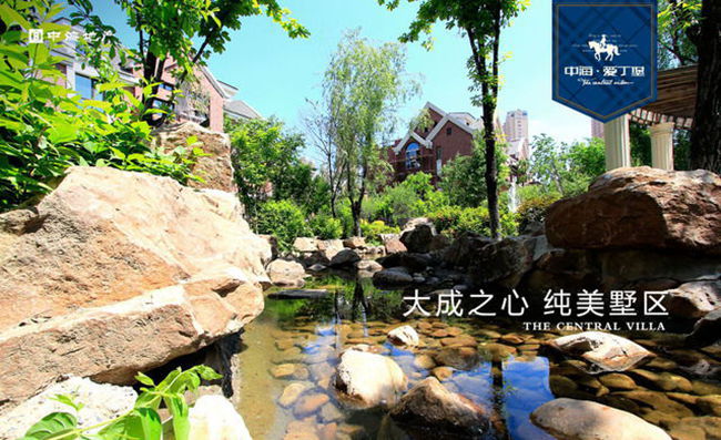沈阳中海&#8226;爱丁堡“爱墅暖心”五美计划实景展示