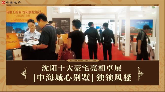 十大豪宅亮相卓展  沈阳【中海城心别墅】独领风骚
