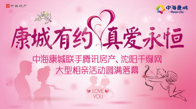沈阳中海康城大型百人相亲活动圆满落幕