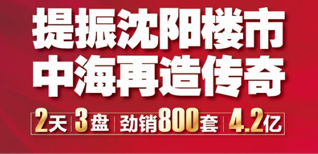全沈阳 ，向中海！提振沈阳楼市，中海再造传奇！