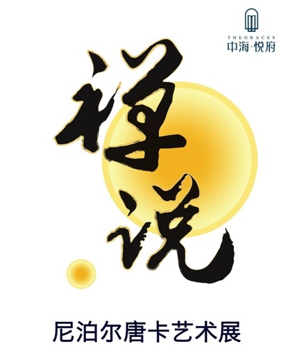上海中海·悦府尼泊尔唐卡艺术珍品展惊艳呈现