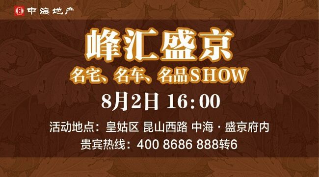 沈阳中海&#8226;盛京阁名宅、名车、名品嘉年华即将上演！