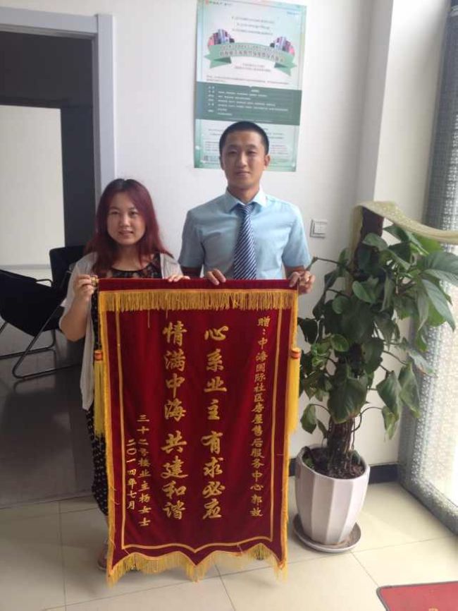 沈阳中海国际社区房屋售后服务中心喜获业主锦旗