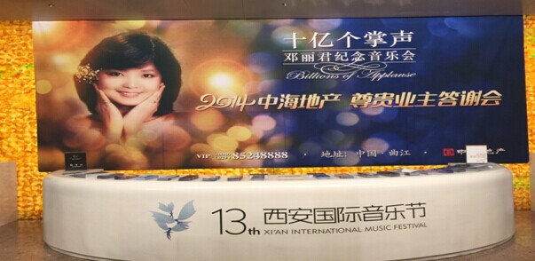 西安中海业主尊享邓丽君纪念音乐会