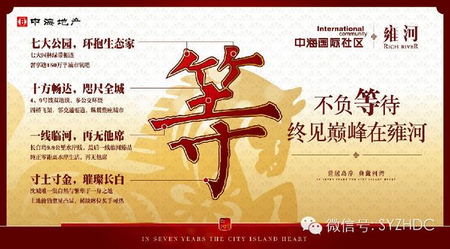 沈阳中海国际社区　一线临河，珍席岂容再等！
