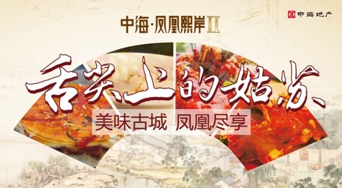 美味古城 凤凰尽享——苏州中海&#8226;凤凰熙岸古城新生活正式拉开帷幕