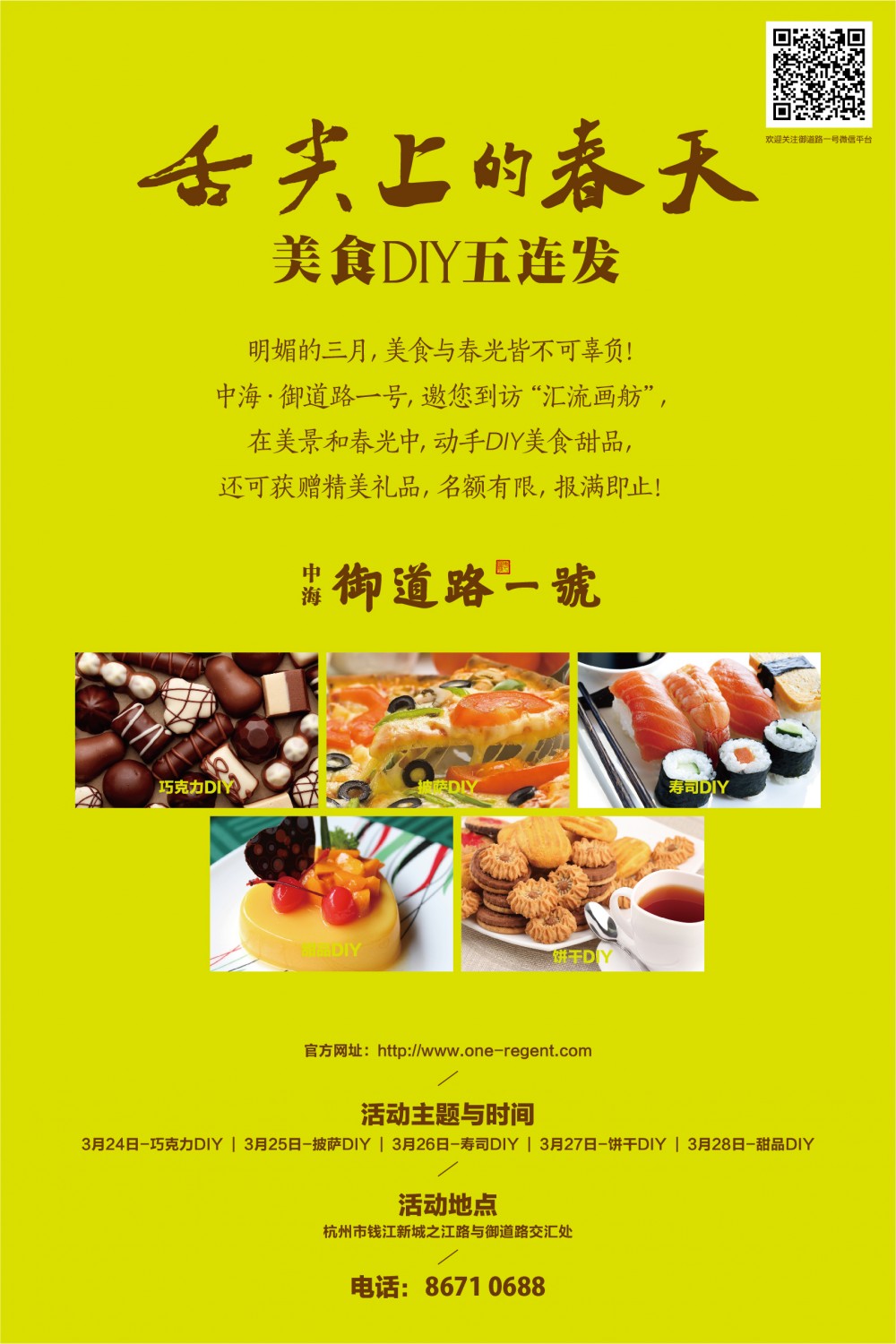 “舌尖上的春天”——杭州中海御道路一号美食DIY五连发