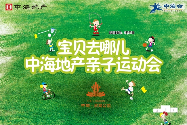 中海地产合肥公司“宝贝，去哪儿”亲子运动会圆满落幕
