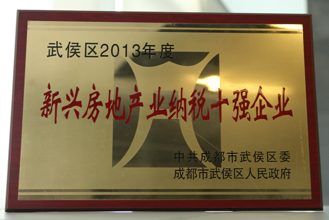 成都公司喜获成都市武侯区“二〇一三纳税大户”等三项殊荣
