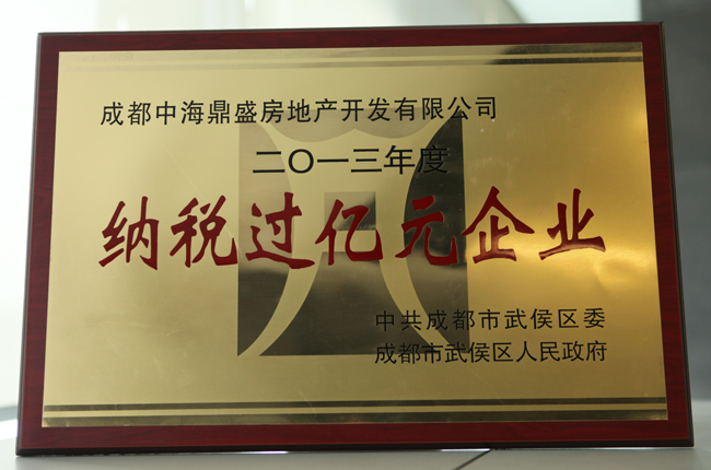成都公司喜获成都市武侯区“二〇一三纳税大户”等三项殊荣