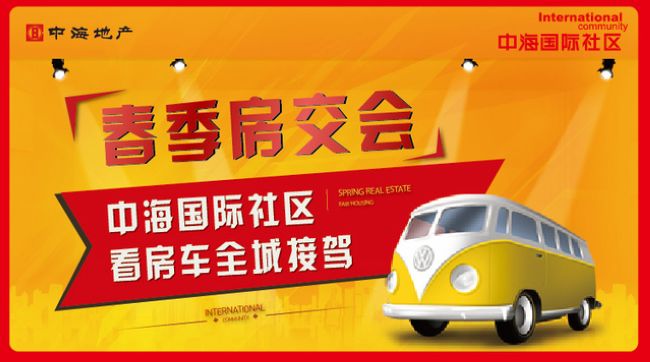 沈阳春季房交会，中海国际社区看房车全城接驾