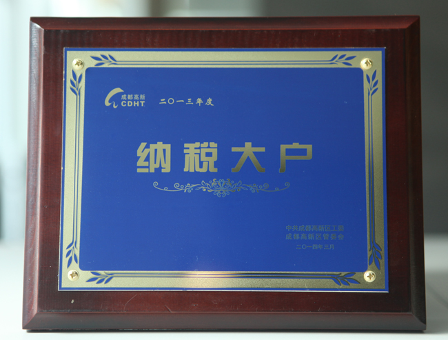 成都公司获颁成都高新区“纳税大户”称号