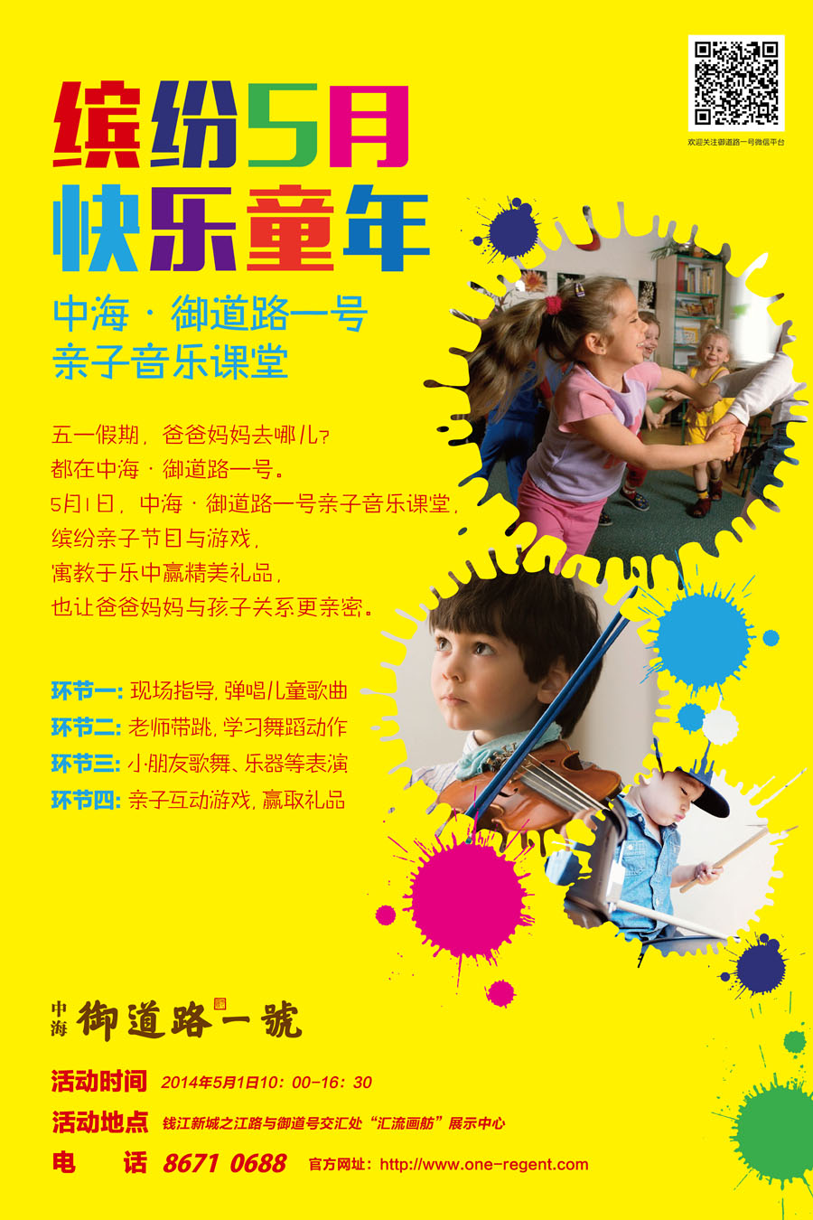 缤纷五月，快乐童年——杭州中海·御道路一号亲子音乐课堂活动