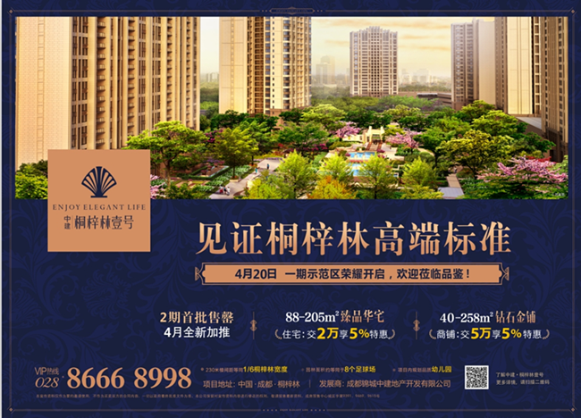 成都春夏时尚季尽在中海 首秀【中建·桐梓林壹号】