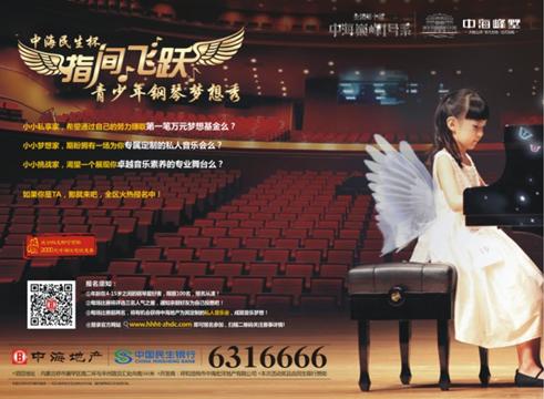 呼市中海民生杯“指间飞跃”青少年钢琴梦想赛正式启动