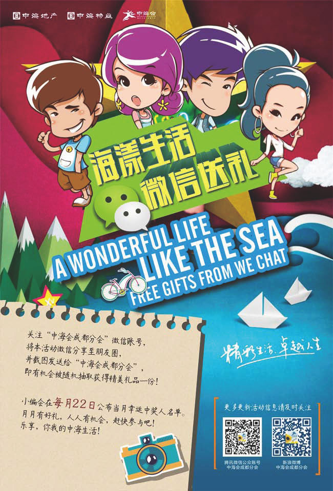 成都公司海漾生活·微信送礼活动启动