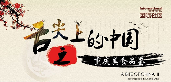 舌尖记忆，美味好礼——“舌尖上的中国”之重庆美食品鉴篇来袭