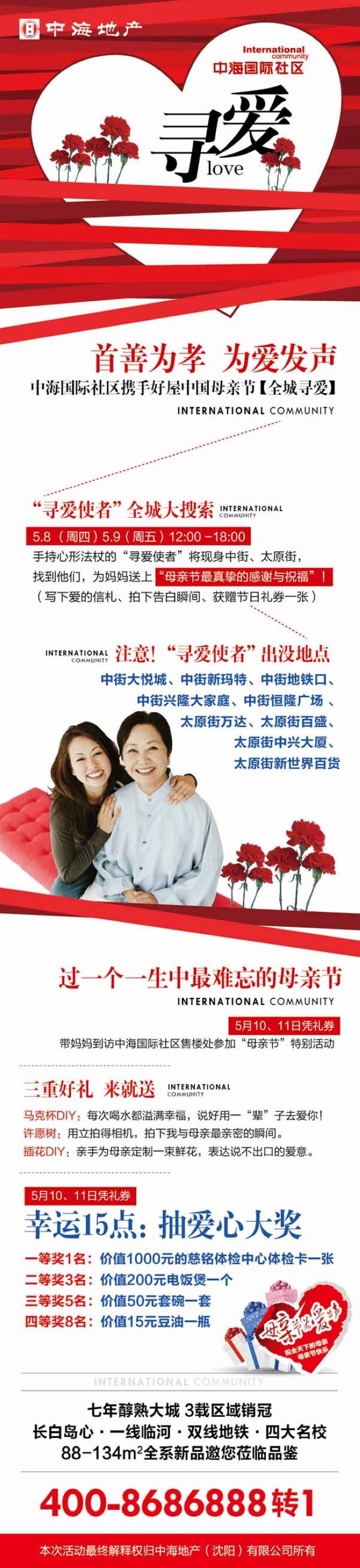 沈阳【中海国际社区】母亲节“全城寻爱 为爱发声”