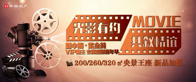 长春中海紫金苑VIP业主专属观影嘉年华 温情上演