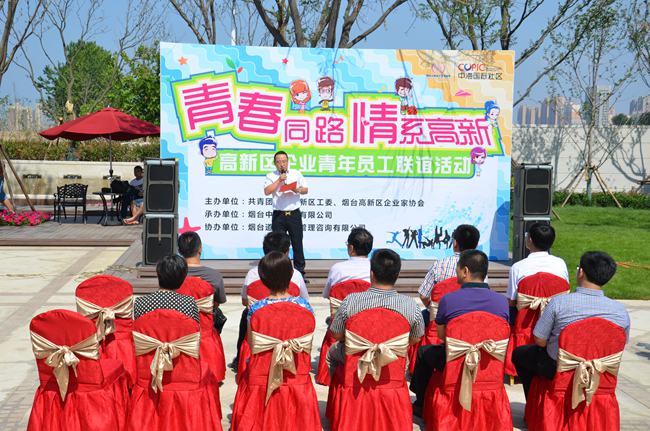 烟台高新区企业青年员工联谊活动圆满落幕