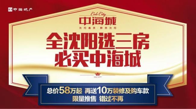 全沈阳选三房  必买中海城