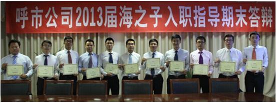 呼市公司2013届海之子入职指导期末答辩圆满完成