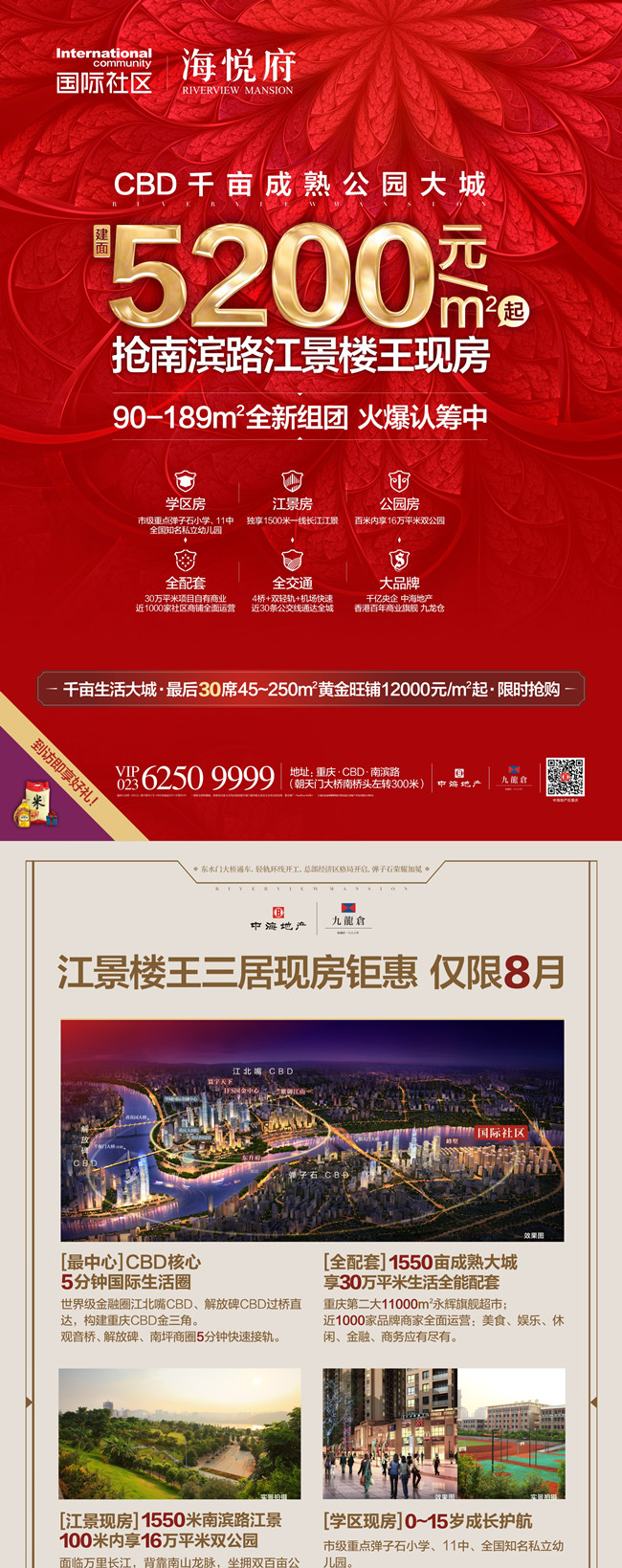 5200元/㎡起抢重庆南滨路江景楼王现房