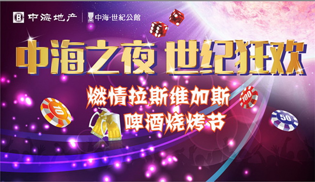 中秋嘉年华，中海之夜，世纪狂欢——第二季啤酒烧烤节活动