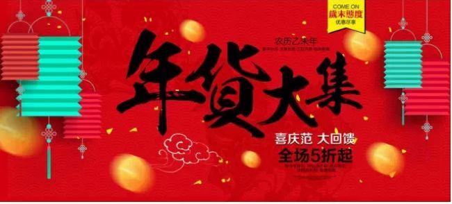 2015中海地产沈阳公司放心年货赶大集 三盘联动盛况空前