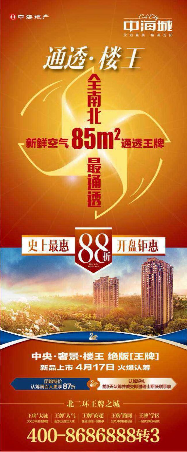 沈阳中海城绝版【王牌】新品上市 4月17日火爆认筹