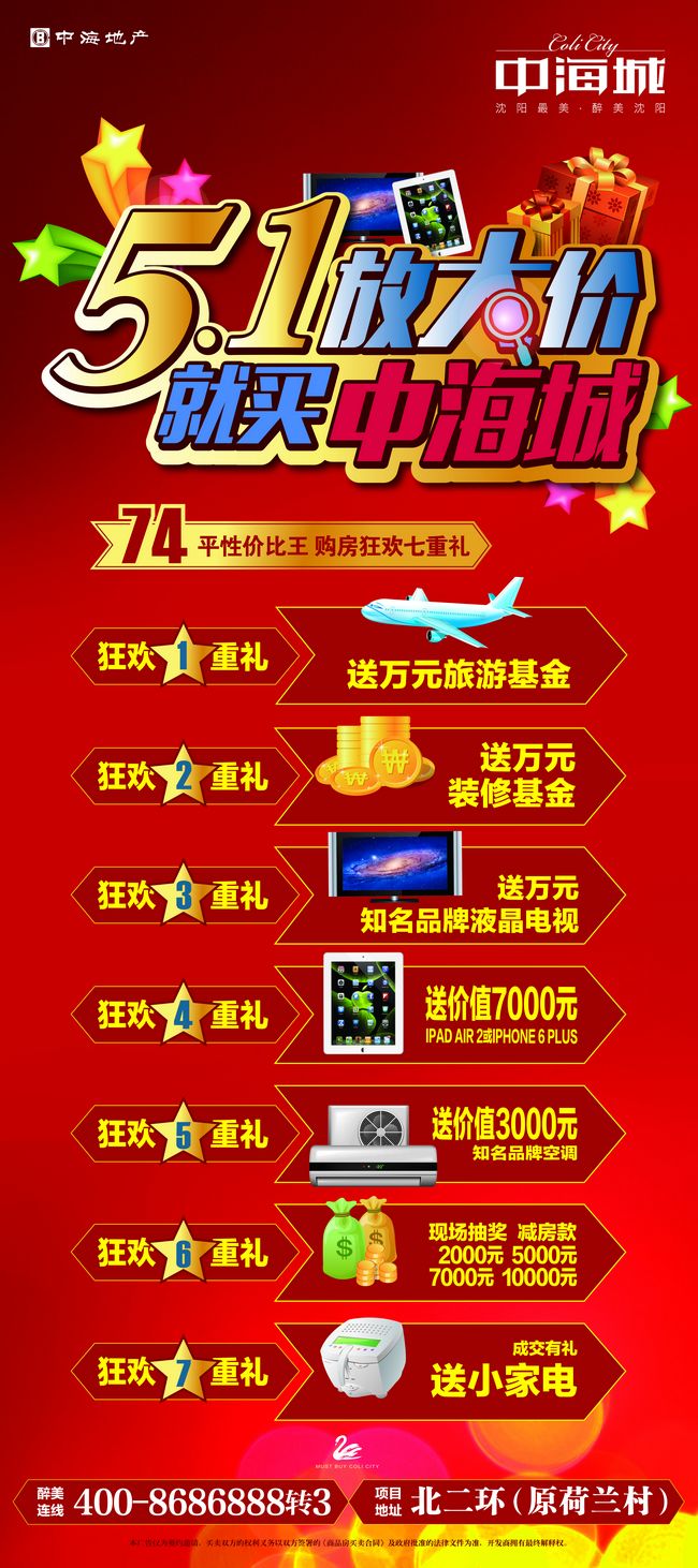 沈阳中海城五一放大“价”！购房七重大礼等你来抢！