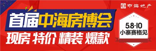 西安公司在西安举办“中海首届房博会”
