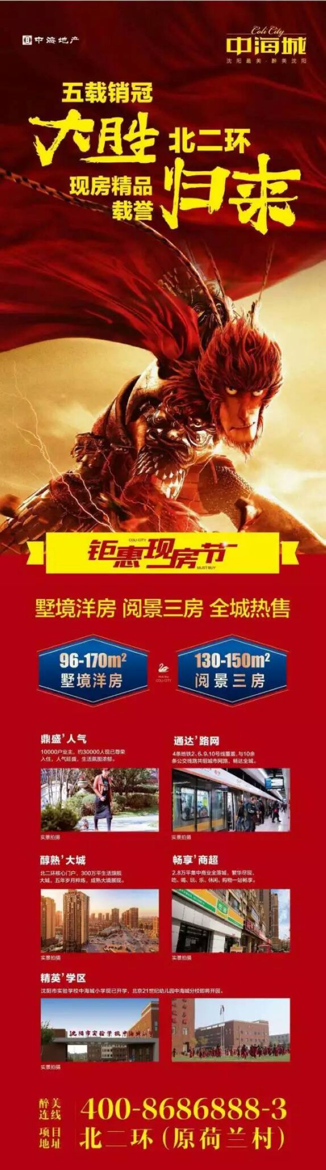 沈阳中海城钜惠现房节，现房精品，载誉归来