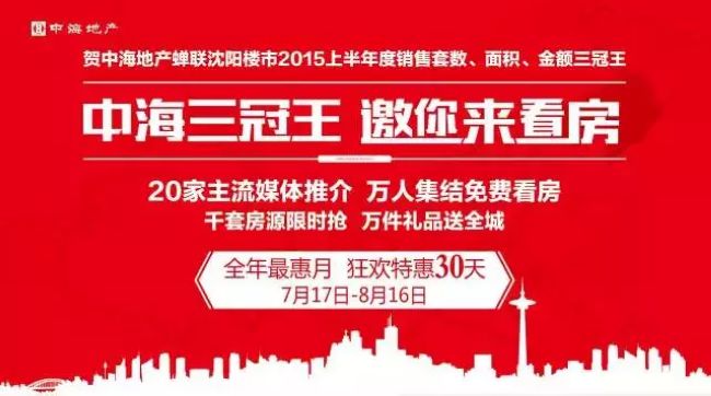沈阳中海三冠王，邀你来看房！全年最惠月，狂欢特惠30天！