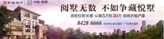 【西安中海&#8226;悦墅】营销中心耀世开启