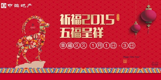 祈福2015 幸福久久——杭州公司元旦温馨全家福活动简报