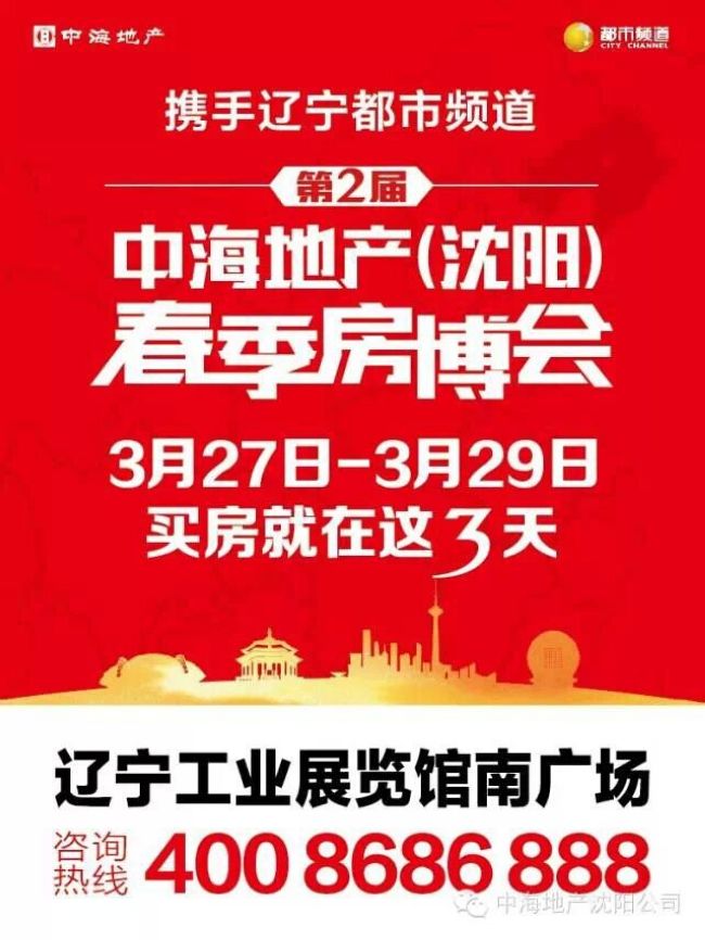 第二届中海地产（沈阳）春季房博会 买房就在这三天