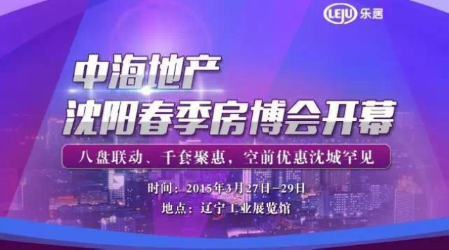 中海地产沈阳春季房博会盛大开幕 不到1小时拉走两车人看房