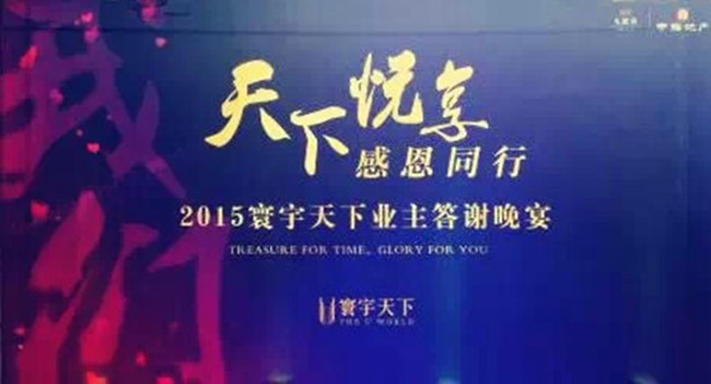 重庆寰宇天下业主答谢活动