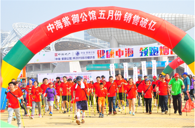 健康中海 领跑烟台—“中海紫御公馆”杯乐行健步走活动欢乐开跑