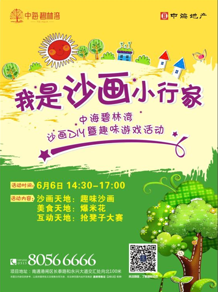 我是沙画小行家——南通中海&#8226;碧林湾沙画DIY 全城招募小画家