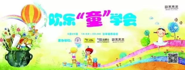 珠海中海富华里欢乐“童”学会