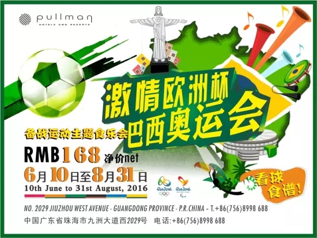 珠海中海铂尔曼酒店运动主题食乐会，备战欧洲杯