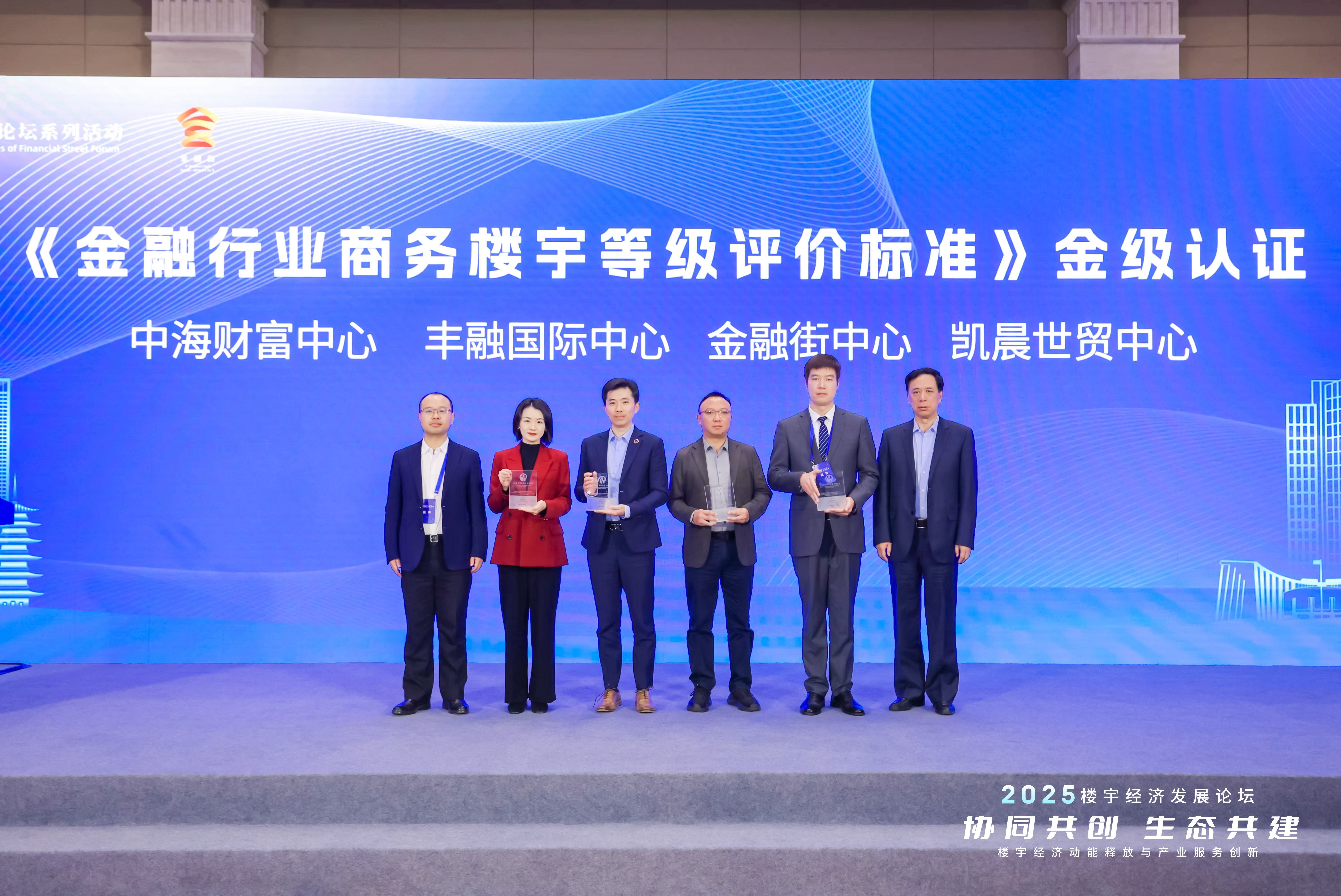 北京中海财富中心(金融街)受邀出席2025楼宇经济发展论坛并荣获“金级楼宇”认证 北京中海财富中心(金融街)受邀出席2025楼宇经济发展论坛并荣获“金级楼宇”认证