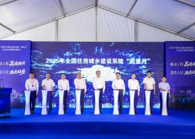 2025年全国住房城乡建设系统“质量月”在大连中海·寰宇未来启动