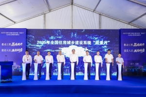 2025年全国住房城乡建设系统“质量月”在大连中海·寰宇未来启动