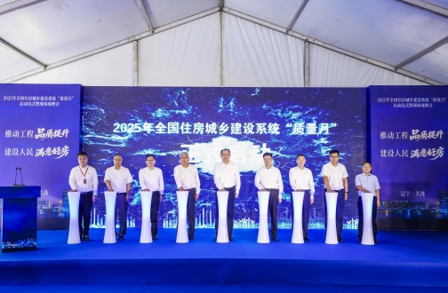 2025年全国住房城乡建设系统“质量月”在大连中海·寰宇未来启动